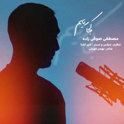 دانلود آهنگ کجا بی مو کجا رَتیم چی بی ای طور یه لا رتیم